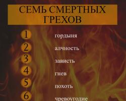 Семь смертных грехов и десять заповедей